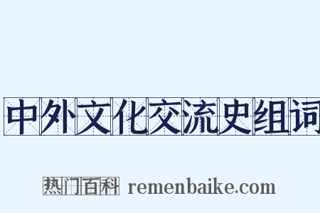 中外文化交流史组词是什么意思的图片